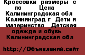 Кроссовки (размеры: с 25 по 30)  › Цена ­ 700 - Калининградская обл., Калининград г. Дети и материнство » Детская одежда и обувь   . Калининградская обл.